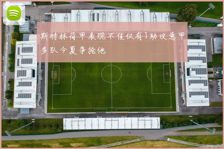 斯特林荷甲表现不佳仅有1助攻意甲多队今夏争抢他