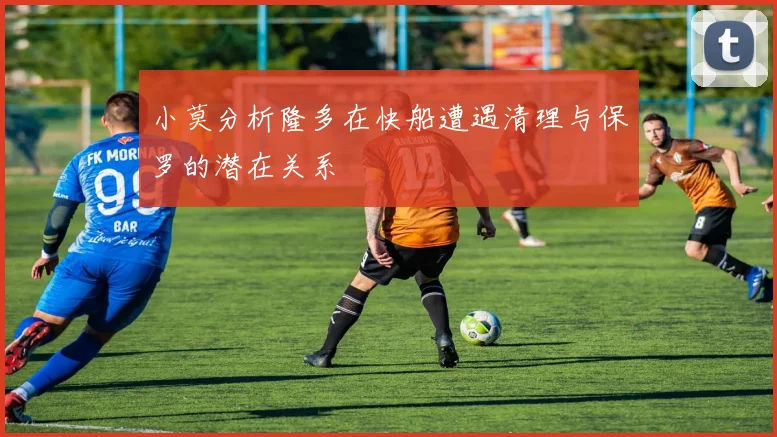 小莫分析隆多在快船遭遇清理与保罗的潜在关系