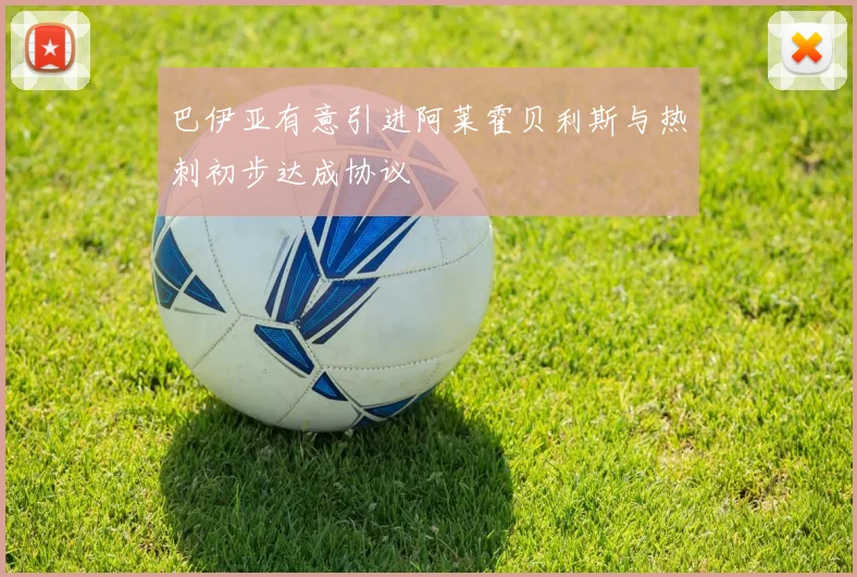 巴伊亚有意引进阿莱霍贝利斯与热刺初步达成协议